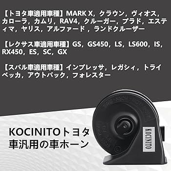 容音様 Amazon | KOCINITO ホーン 車 トヨタ汎用 12V レクサス 純正